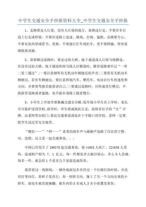 中学生交通安全手抄报资料大全_中学生交通安全手抄报