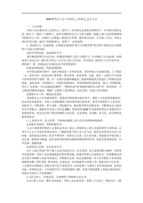 2019教代会工会工作报告_工作报告_范文大全