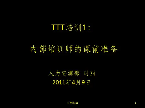 培训1:内部培训师的课前准备