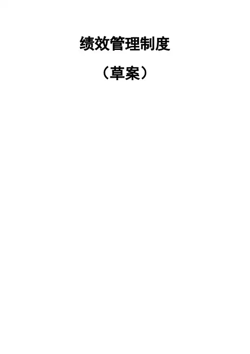 绩效管理制度