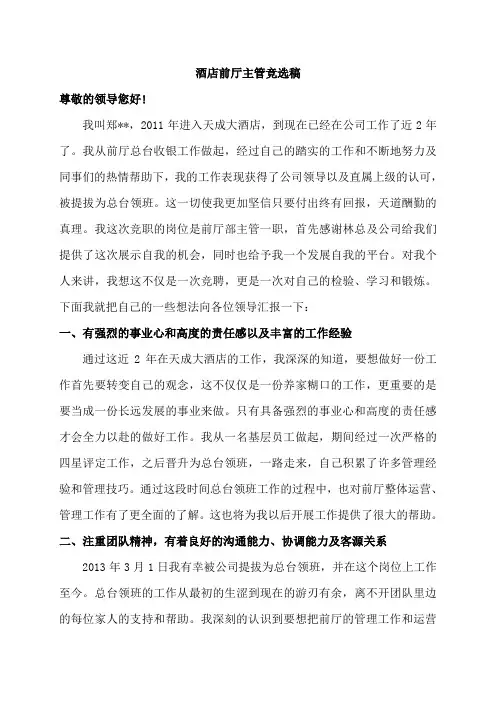 酒店前厅主管竞选稿