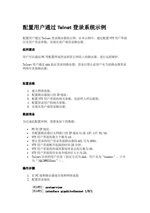 华为路由器配置用户通过Telnet登录