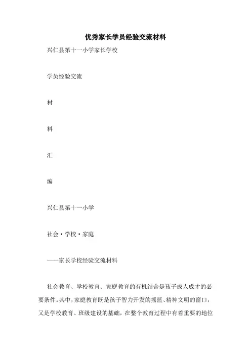 优秀家长学员经验交流材料