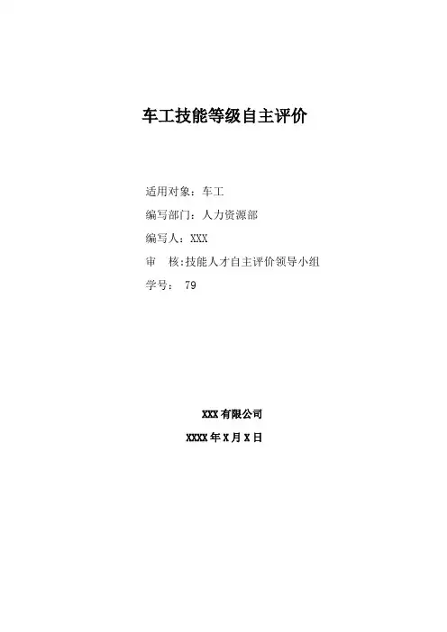 车工技能等级自主评价