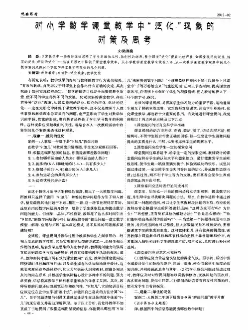 对小学数学课堂教学中＂泛化＂现象的对策及思考