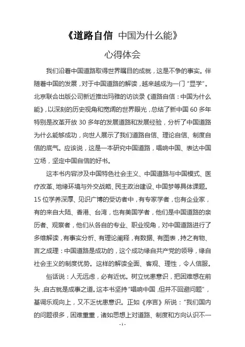 《道路自信 中国为什么能》心得体会
