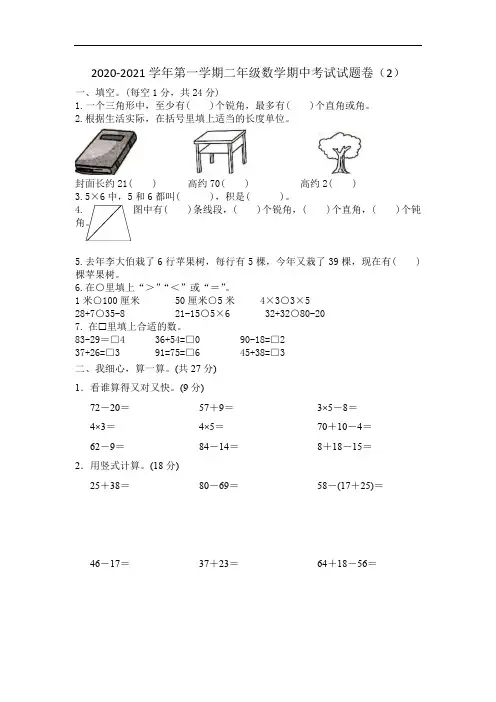 2020-2021学年第一学期二年级数学期中考试试题卷(2)