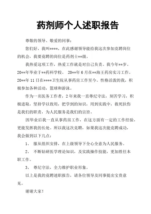 药剂师个人述职报告