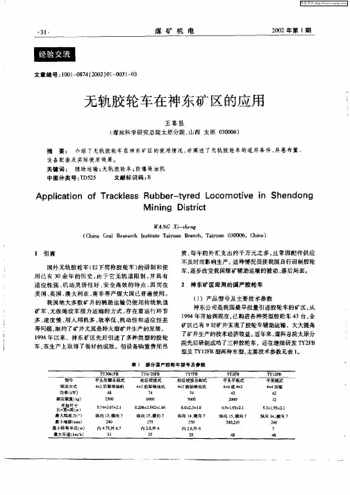 无轨胶轮车在神东矿区的应用