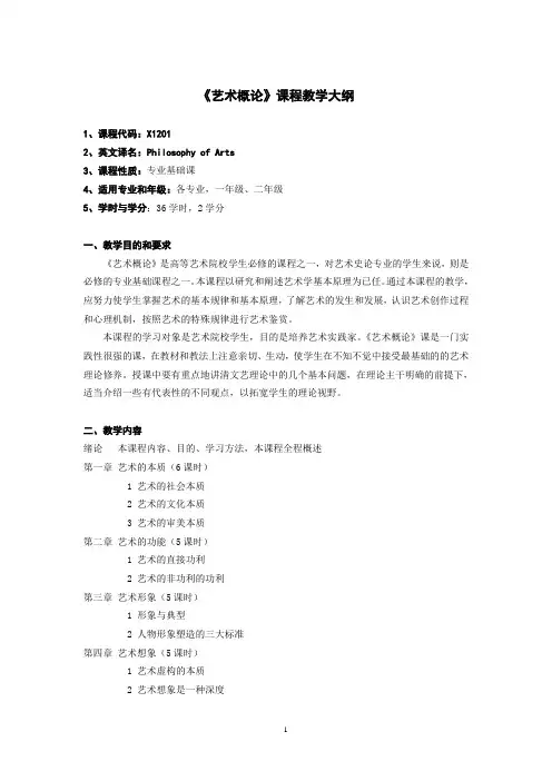 艺术概论教学大纲