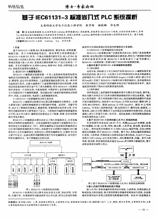 基于IEC61131-3标准嵌入式PLC系统探析