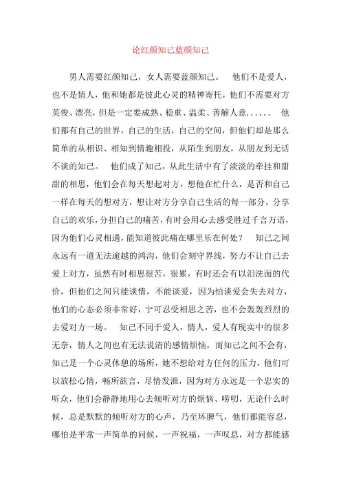 论红颜知己蓝颜知己
