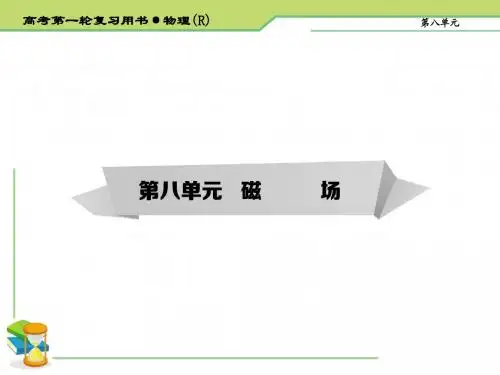 《考案》2015届高考物理第一轮复习课件:第8章 磁场