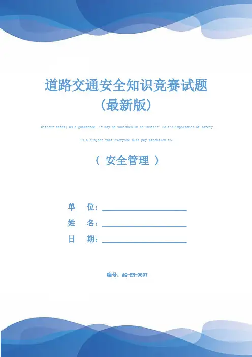 道路交通安全知识竞赛试题(最新版)