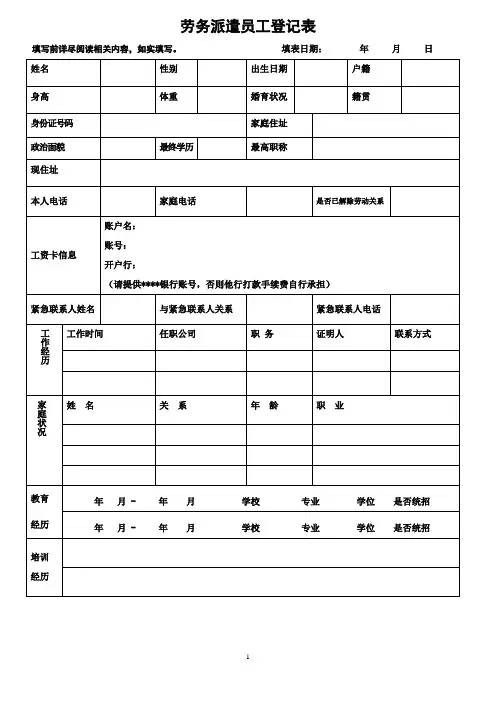 劳务派遣员工登记表
