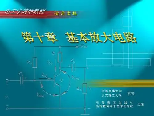 第10章基本放大电路(新)