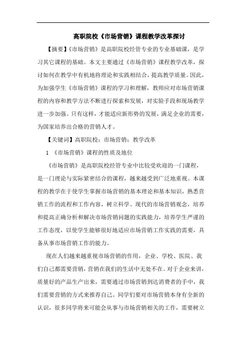 高职院校《市场营销》课程教学改革探讨