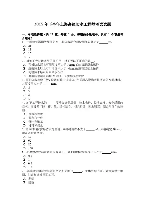 2015年下半年上海高级防水工程师考试试题