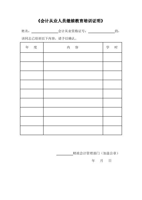 会计从业人员继续教育培训证明