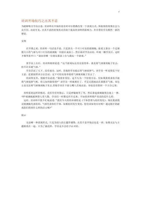 讲师培训开场十大技巧窍门