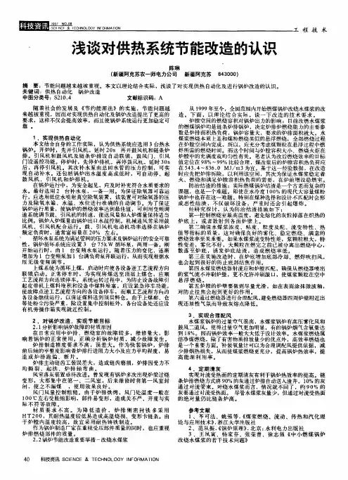 浅谈对供热系统节能改造的认识