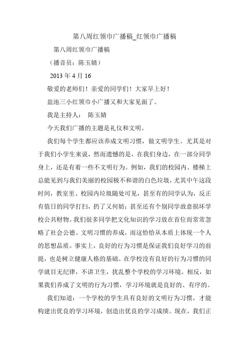 第八周红领巾广播稿_红领巾广播稿.doc