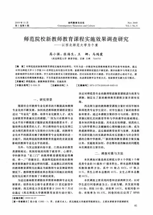 师范院校新教师教育课程实施效果调查研究——以西北师范大学为个案