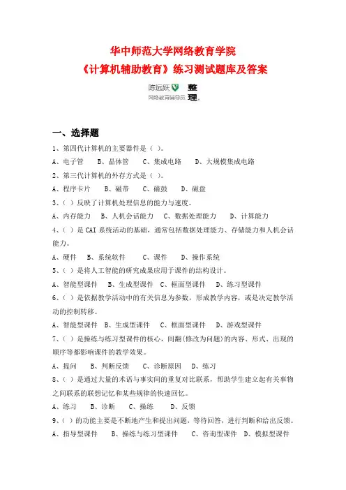 华师网络2014年9月课程考试《计算机辅助教育》练习测试题库及答案