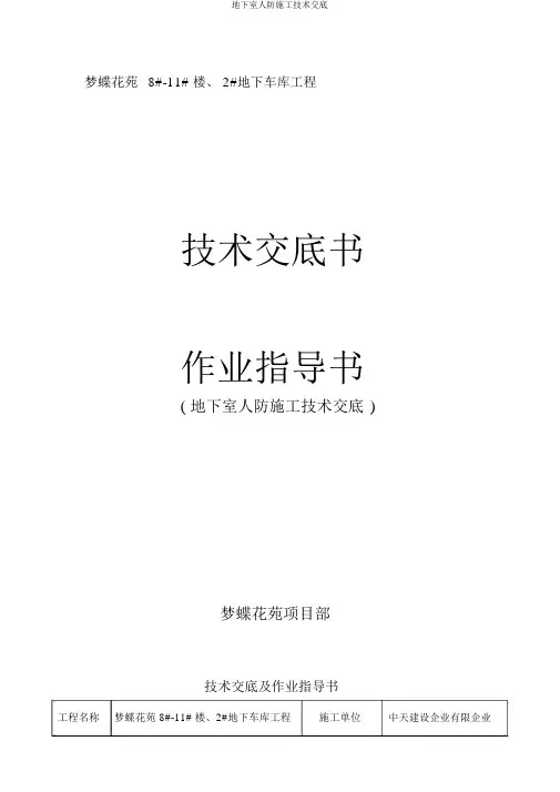 地下室人防施工技术交底