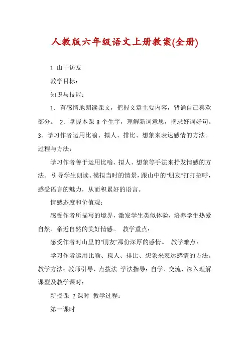 人教版六年级语文上册教案(全册)