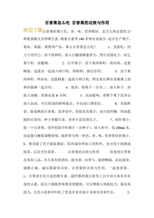 百香果怎么吃 百香果的功效与作用