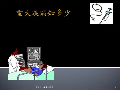 常见的一些重大疾病