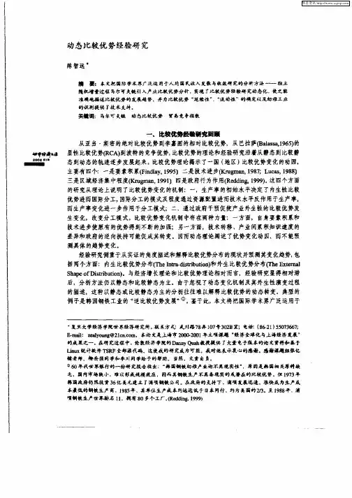 动态比较优势经验研究