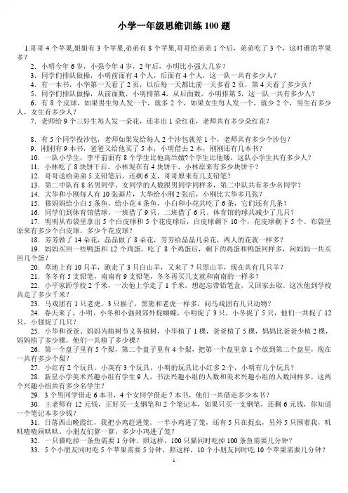 (完整版)小学一年级数学思维训练100题