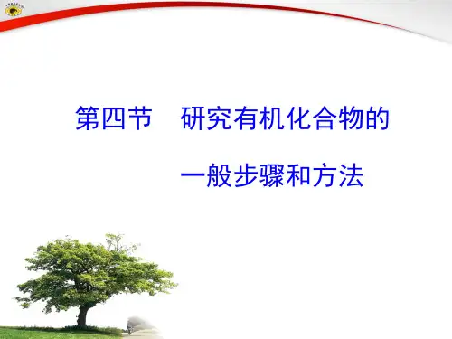 人教版选修高中化学第四节：研究有机化合物的一般步骤和方法PPT课件