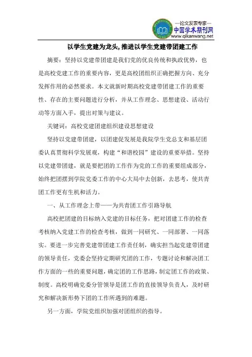以学生党建为龙头,推进以学生党建带团建工作