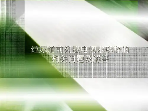 经尿道前列腺电切术麻醉的相关问题