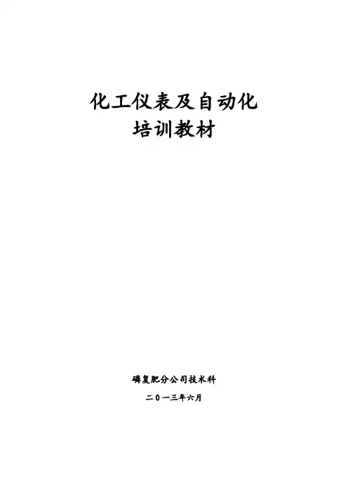 化工仪表及自动化(教程)