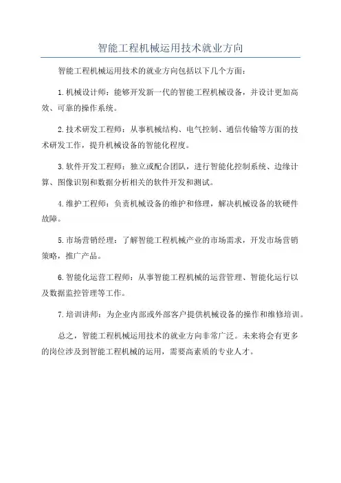 智能工程机械运用技术就业方向 2
