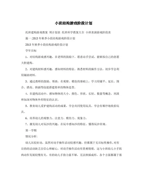 小班结构游戏阶段计划