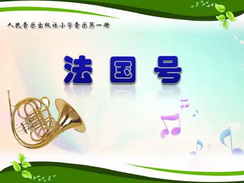一年级音乐上册《法国号》PPT课件(3篇)