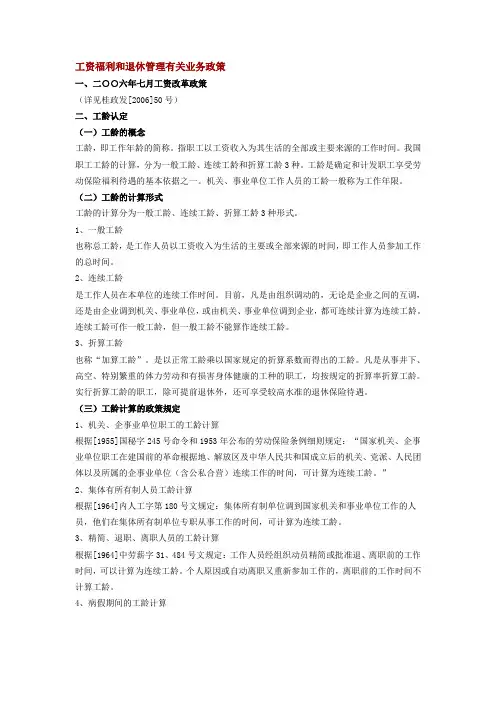工资福利和退休管理有关业务政策