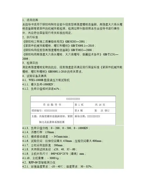 高强度螺栓连接副施工扭矩检验作业指导书.