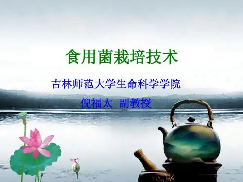 食用菌栽培技术