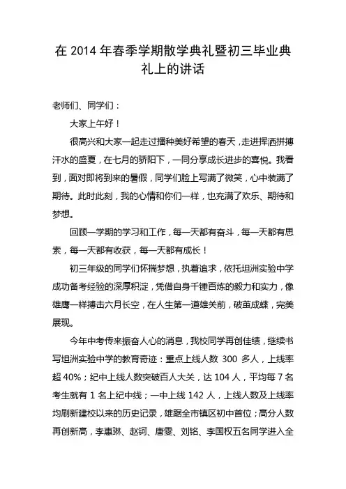 2014年春季学期散学典礼讲话稿