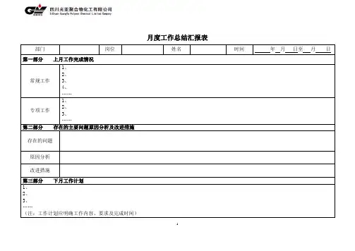 月度工作总结汇报表模版