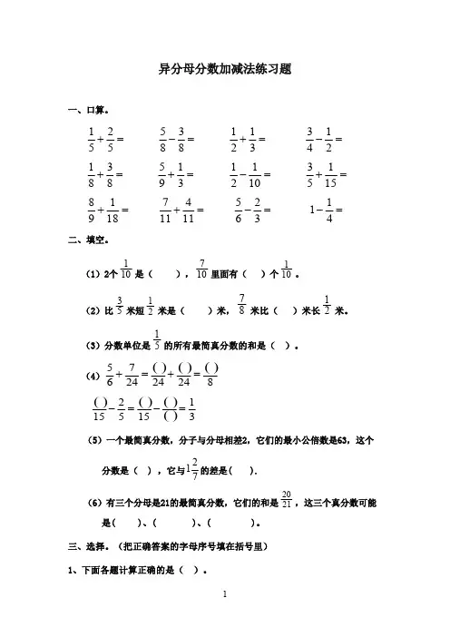 2016-2017年最新青岛版小学数学五年级下册异分母分数加减法练精选习题(精品)