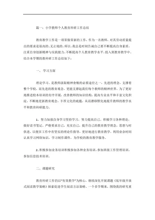 小学教师个人教育科研工作总结