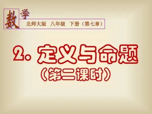 7.2_定义与命题(第二课时)PPT课件