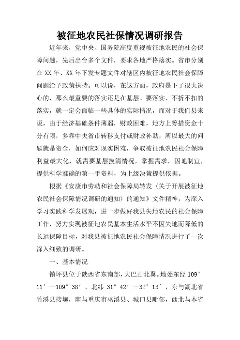 被征地农民社保情况调研报告